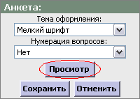просмотр анкеты
