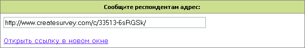 Сообщите респондентам адрес анкеты