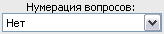 нумерация вопросов в анкете