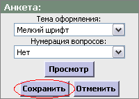 сохранить анкету