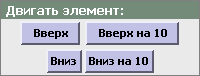перемещение элементов